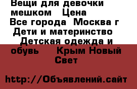 Вещи для девочки98-110мешком › Цена ­ 1 500 - Все города, Москва г. Дети и материнство » Детская одежда и обувь   . Крым,Новый Свет